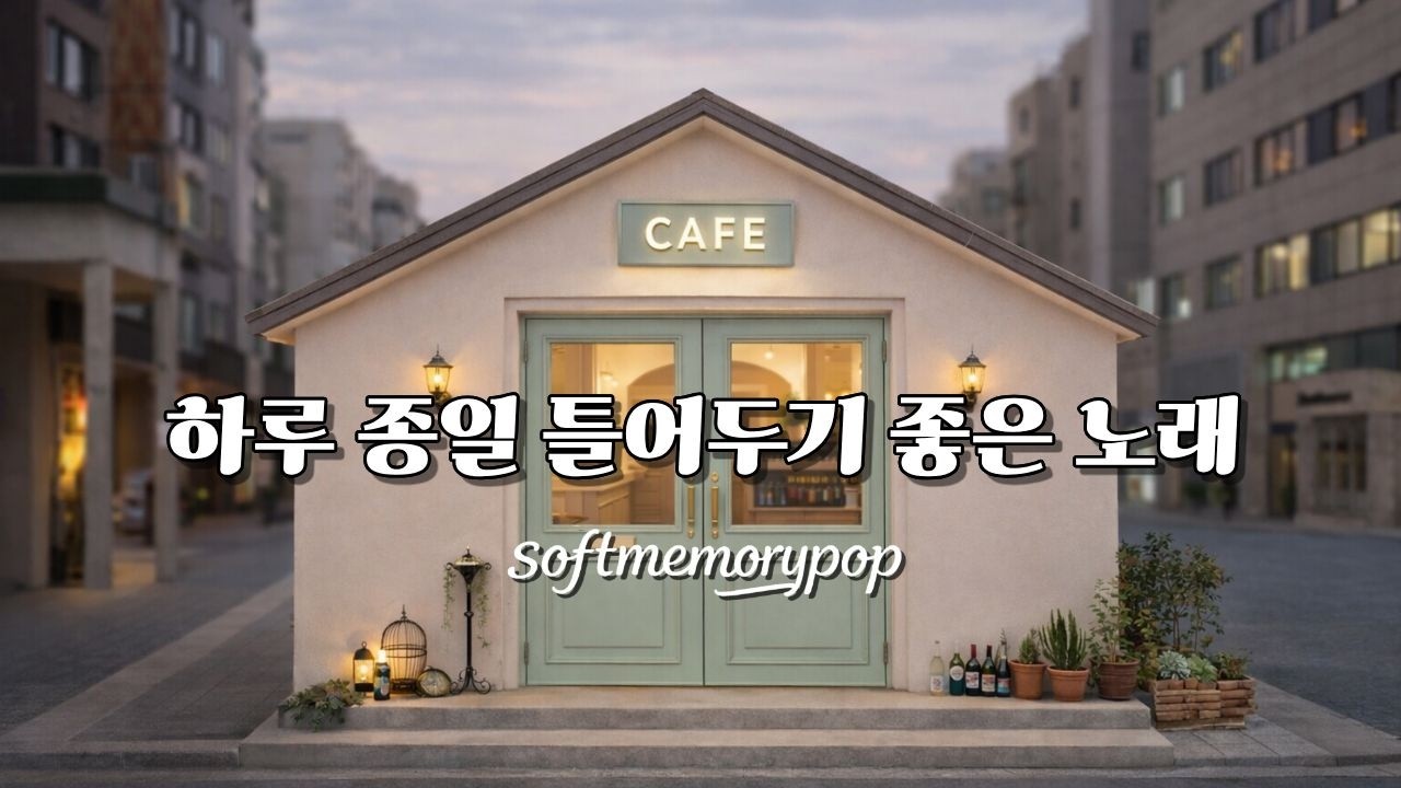 [playlist] ❄️카페에서 하루 종일 듣기 좋은 올드 팝 🎵 | Winter Cafe Old Pop