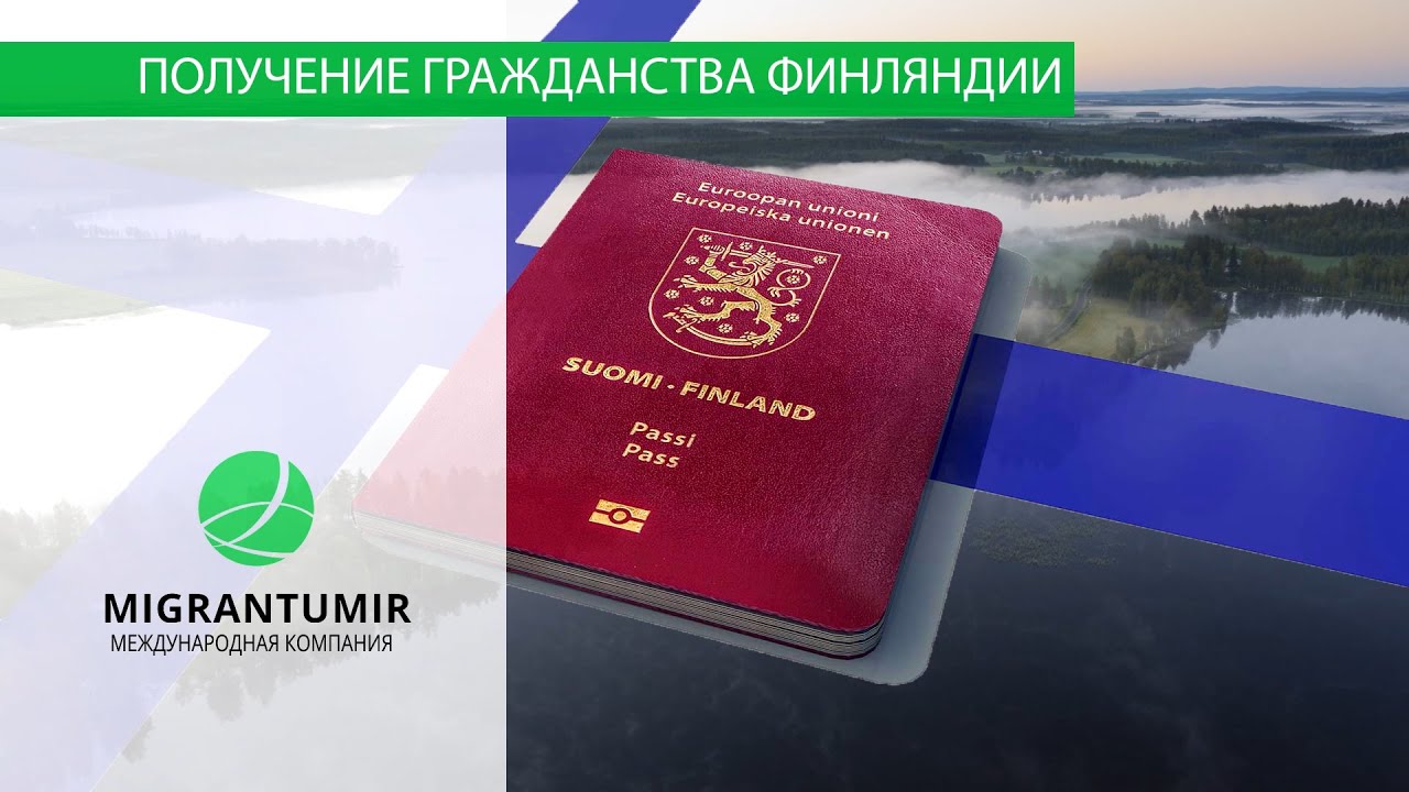 Как получить гражданство Финляндии? 8 способов оформить финский паспорт