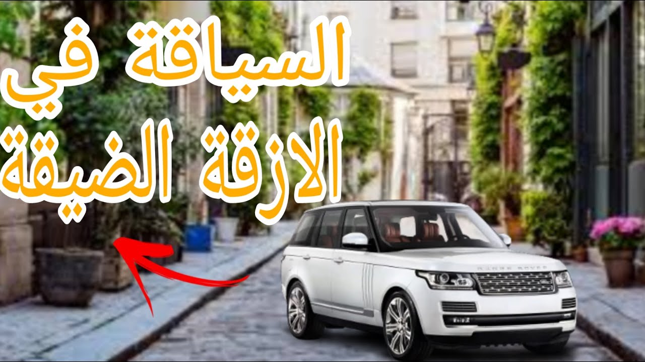 السياقة في الازقة الضيقة تعلم السياقة بطريقة احترافية