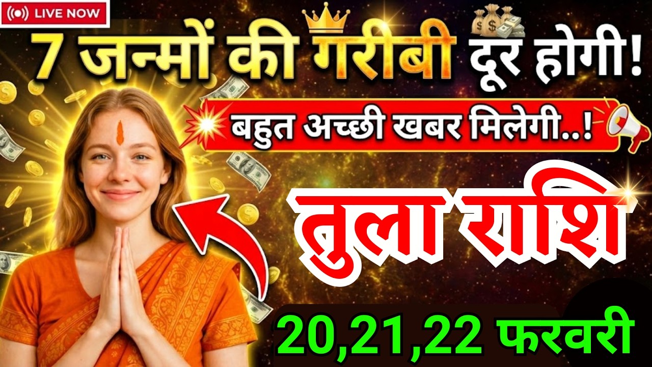 20, 21, 22 फरवरी, तुला राशि वालों बहुत अच्छी खबर मिलेगी, Tula Rashi