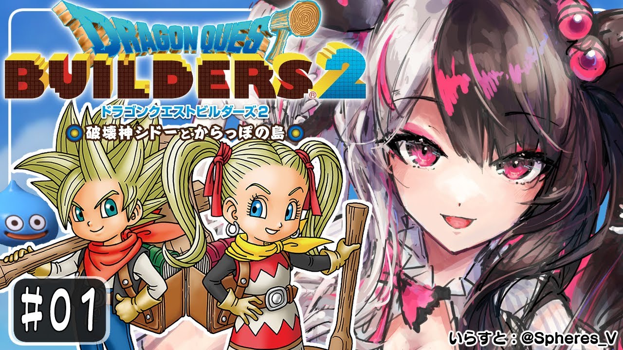 #01【ドラゴンクエストビルダーズ２ 】あの伝説のビルダーがここにも！？【夜見れな/にじさんじ】