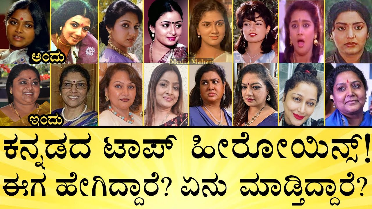 ಈ ನಟಿಯರ ಪತಿ ಮತ್ತು ಮಕ್ಕಳು ಹೇಗಿದ್ದಾರೆ? | Old Kannada Heroines Then & Now | Media Mahan Kannada