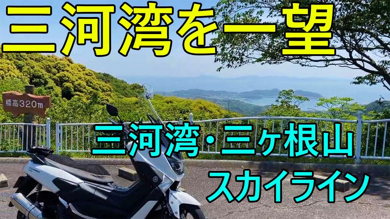 【スクーターツーリング】ゆったりと三河湾を望むツーリング