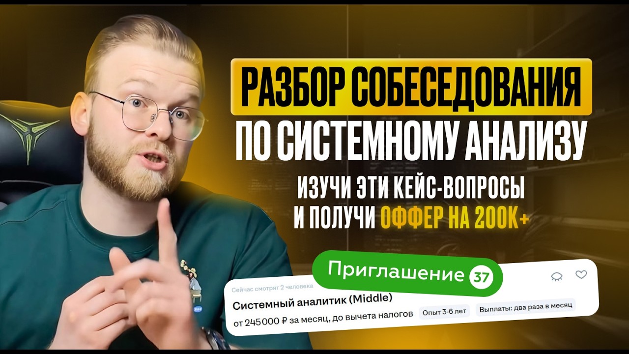 Разбор собеседования СИСТЕМНОГО АНАЛИТИКА. Как получить оффер на 300к?!