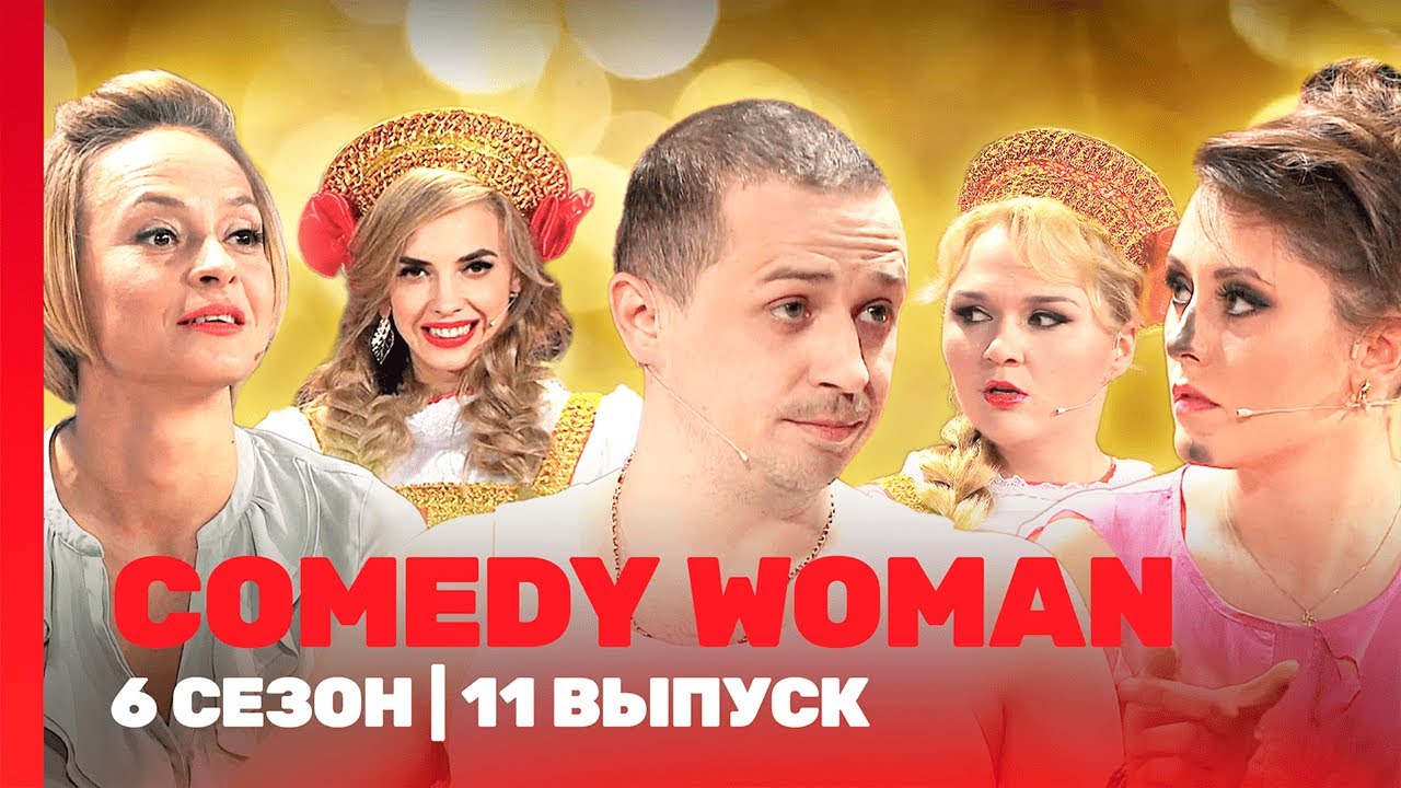 COMEDY WOMAN: 6 сезон | 11 выпуск @TNT_shows