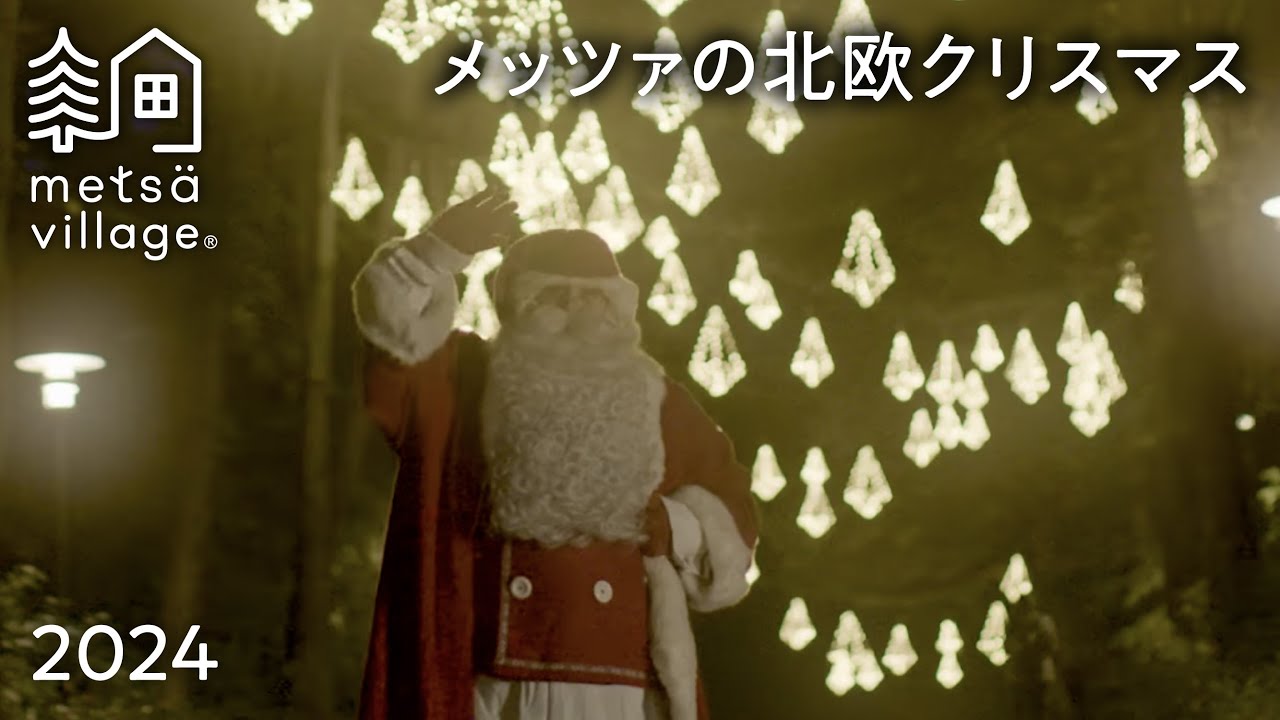 【Metsä Nordic Christmas】メッツァの北欧クリスマス2024 （日本初！アイスランドの13人のサンタのプロジェクションマッピング、日本最大級のヒンメリロード、無形文化遺産ソダス）