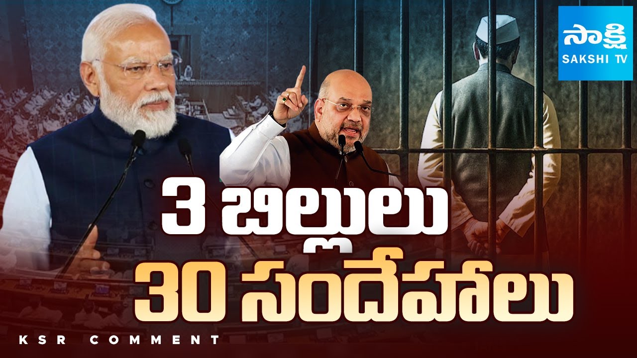 KSR Comment : Centre&rsquo;s New Bill to Remove PM, CM & Ministers Facing Criminal Charge | Sakshi TV