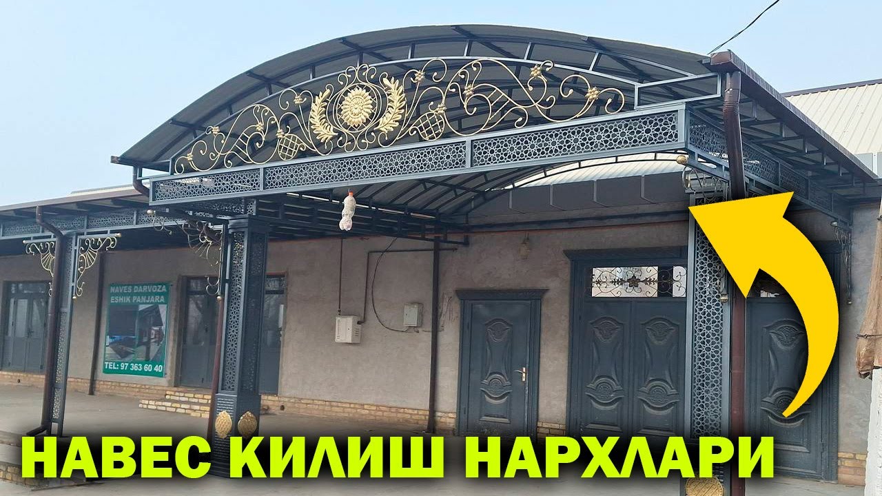 КАЗИРОК НАВЕС ЗИНА ПЕРИЛА НАРХЛАРИ УРГАНЧ. АРЗОН НАВЕСЛАР. XORAZM URGANCH