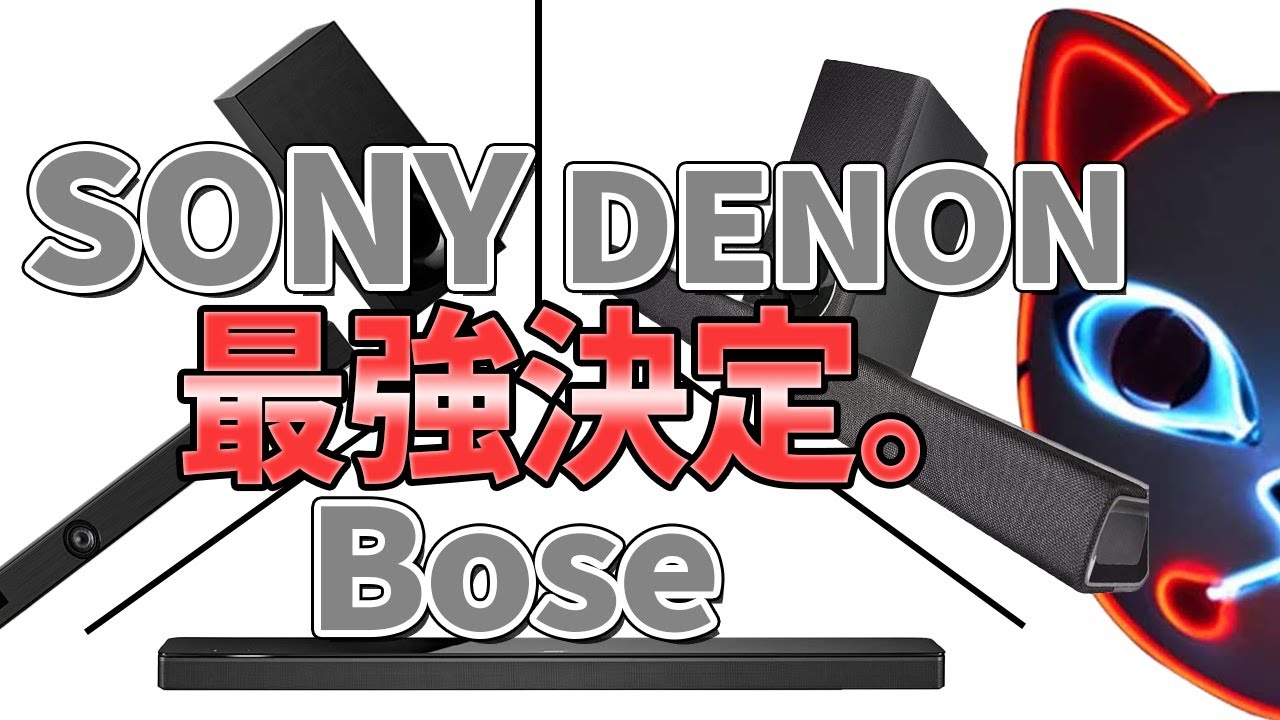【2021年版】サウンドバー大手３社徹底比較！購入の注意点/落とし穴も徹底解説!!【DENON DHT-S316 Sony HT-Z9F Bose SmartSoundBar】
