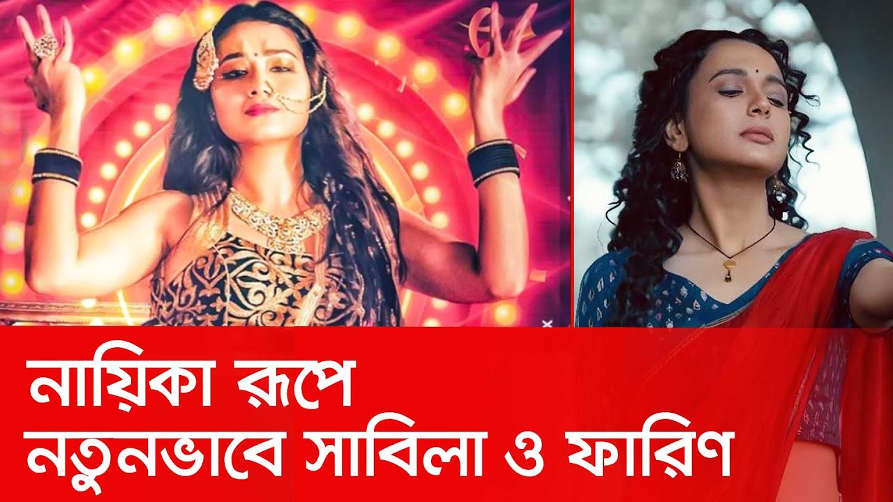 বড় পর্দায় সাবিলা ও ফারিণের জয়যাত্রা | Nabila | Tasnia Farin | Nexus television