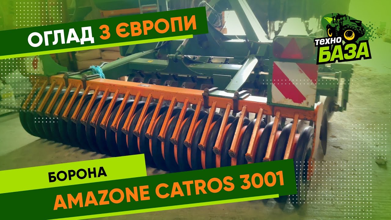 Борона 🔥 Amazone Catros 3001 🔥 Продано  👉 Технобаза