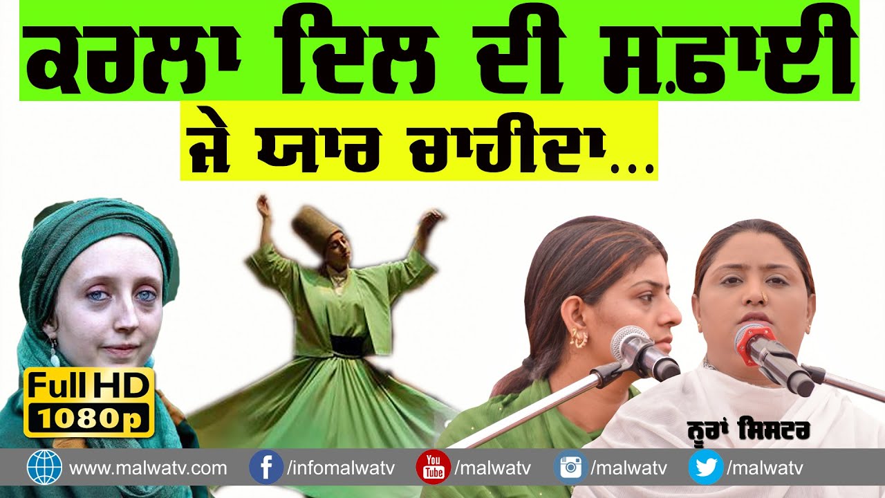 Nooran Sisters ਕਰਲਾ ਦਿਲ ਦੀ ਸਫ਼ਾਈ ਜੇ ਯਾਰ ਚਾਹੀਦਾ | Karla Dil Safai Je Yaar Chahida #nooransisters #sufi