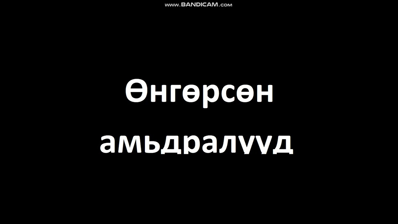 Өнгөрсөн амьдралууд