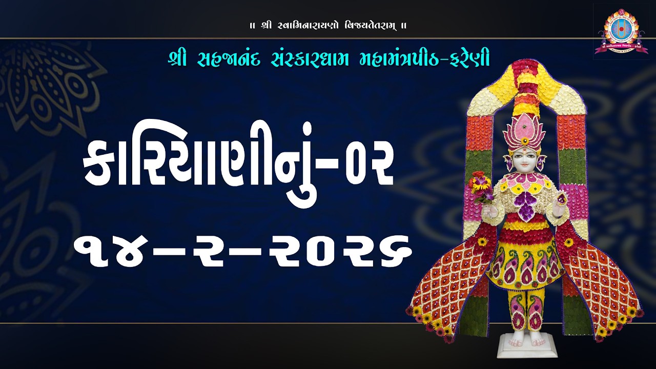 ||14-02-2026 || SHANGAR ARATI & KARIYANI  NU VACHANAMRUT-1 #farenidham - 2026