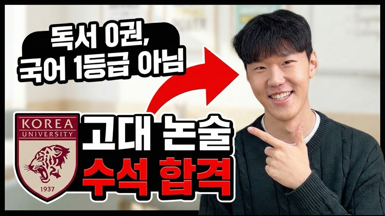 국어 1등급 아니어도 가능? 고려대 논술 '수석' 합격생의 3개월 반전 스토리