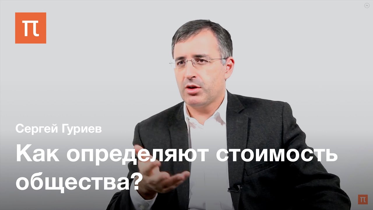 Социальный капитал — Гуриев Сергей / ПостНаука