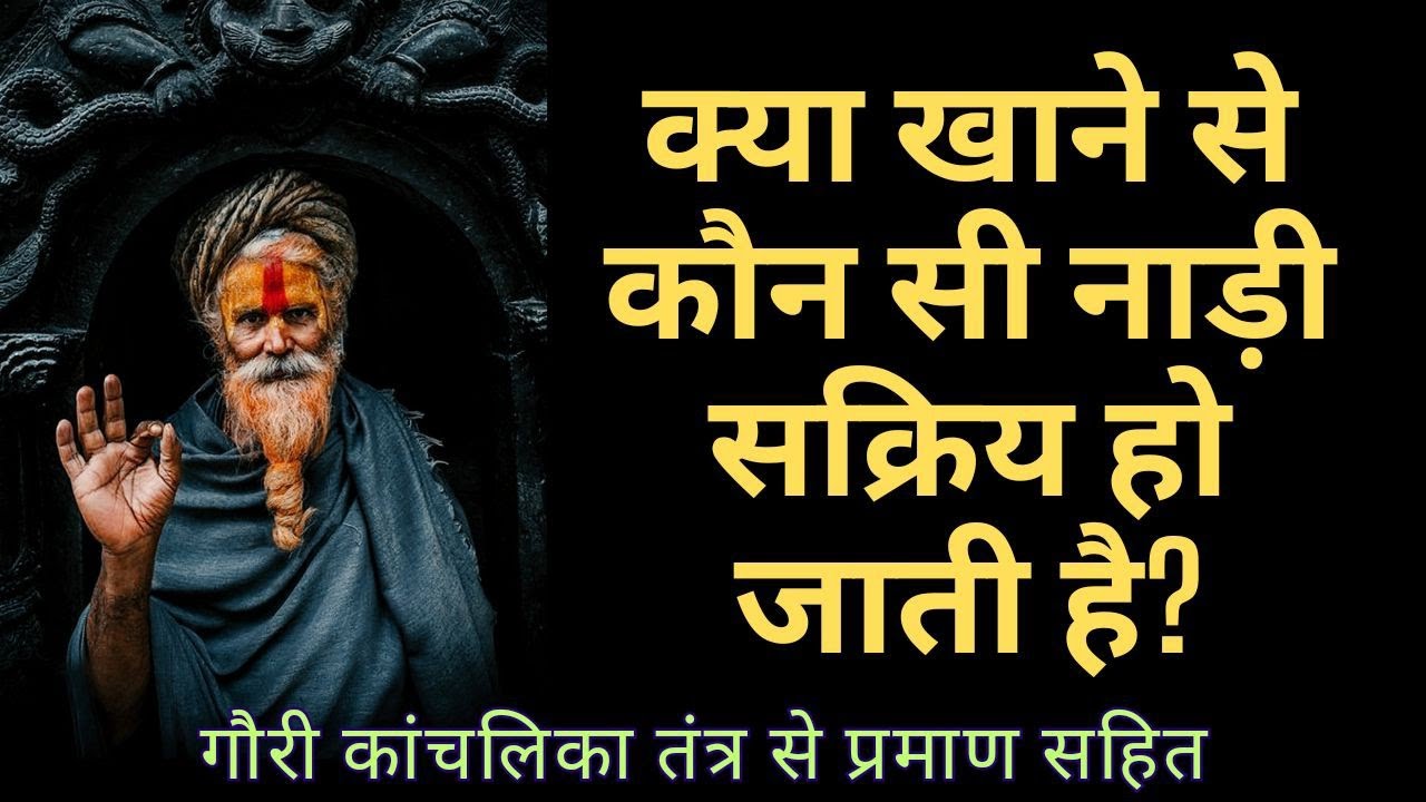 नाड़ियों को एक्टिव करने का दुर्लभ प्रयोग