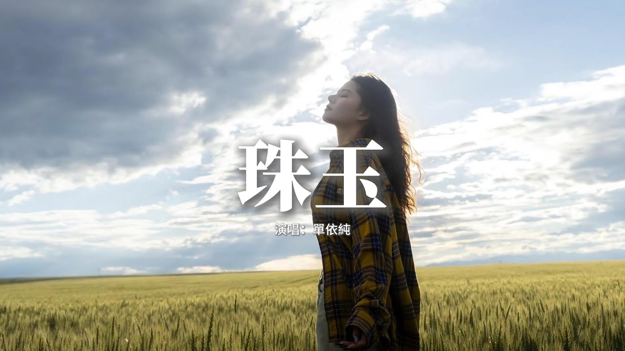 單依純 - 珠玉『雪白的天色 忽爾就炎夏，飛鳥想飛走 甚至不喧嘩，眼睛要流淚 蠟燭要融化，何必要 不疑有他。』【動態歌詞MV】