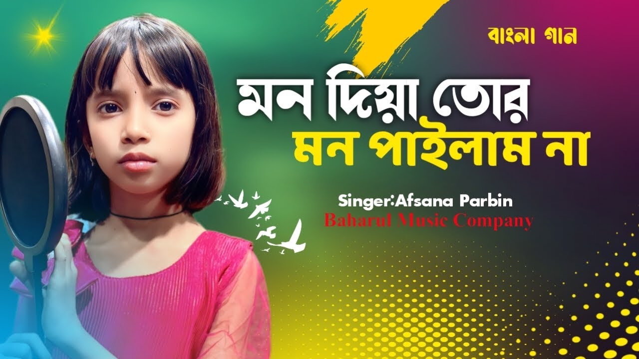 মন দিয়া তোর মন পাইলাম না  | Mon Diya Tor Mon pailam na | Bangla new song | by Afsana Parbin