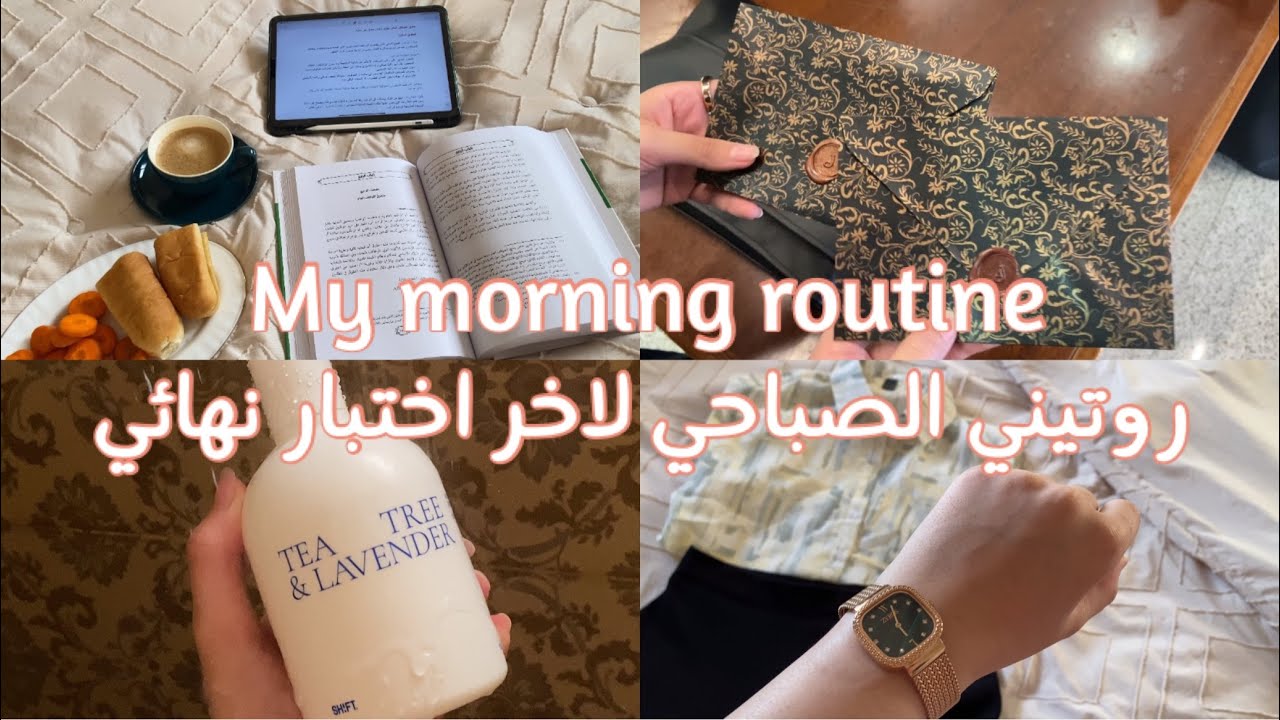 روتيني الصباحي لاخر اختبار نهائي / My morning routine 🌿🌥