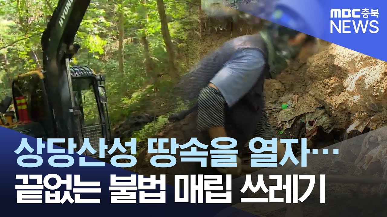 상당산성 파 보니.. 불법 매립 쓰레기 한가득