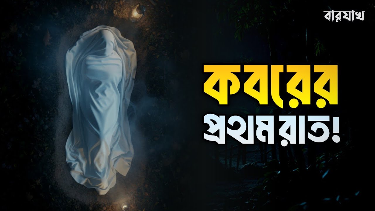 কবরের প্রথম রাত | LIFE OF BARZAKH | ISLAMIC REMINDER | KOBORER AZAB | কবরের আজাব | বারযাখ
