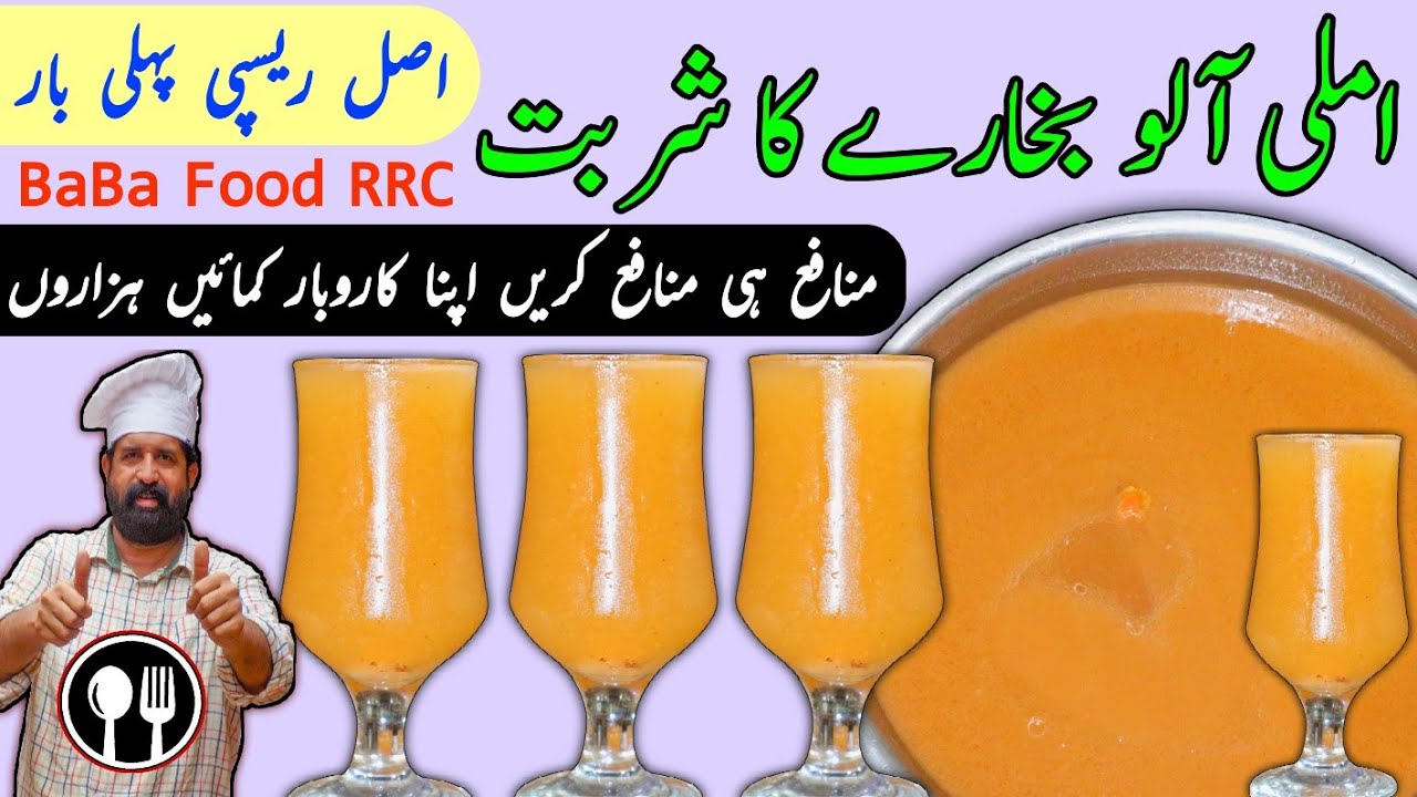Imli Aloo Bukharay ka Sharbat Dhaba Style | Commercial Imli Aloo Bukharay ka Sharbat | BaBa Food RRC