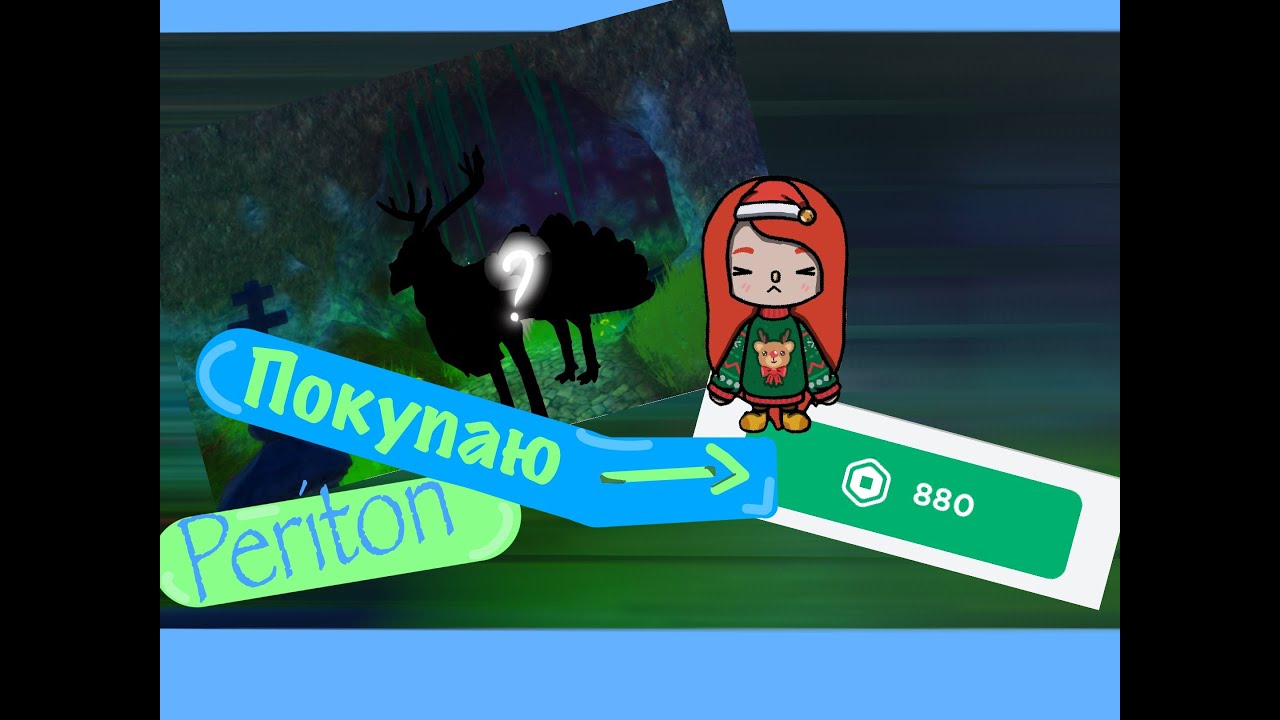 Roblox Feather Family/Покупка Перитона 880 РОБАКСОВ!?!?_-Alyadobro-_