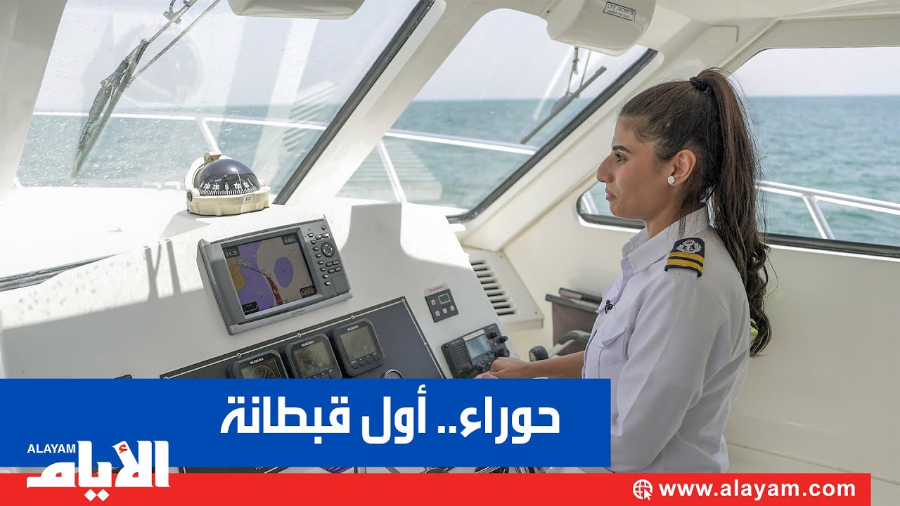 الأيام في رحلة مع أول قبطان بحرينية حوراء الجفيري