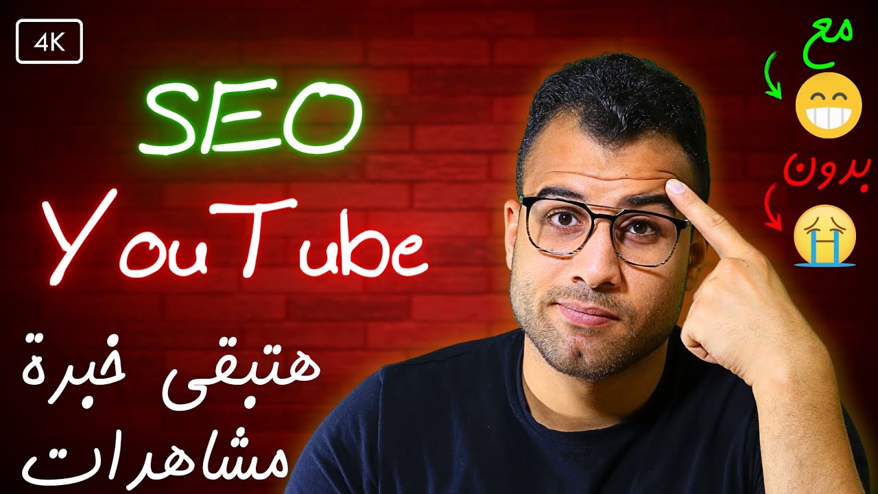 شرح seo اليوتيوب للمبتدئين لزيادة المشاهدات | سيو اليوتيوب لتصدر نتائج البحث