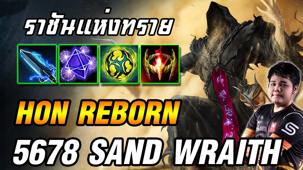 Sand Wraith สุดโกง แม้ยังไม่รู้ตัว | 5678 HoN Reborn