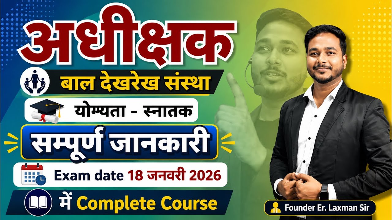 अधीक्षक बाल देखरेख संस्था, महिला एवं बाल विकास विभाग  // Laxman Sir #vyapam #supritendent #yuva