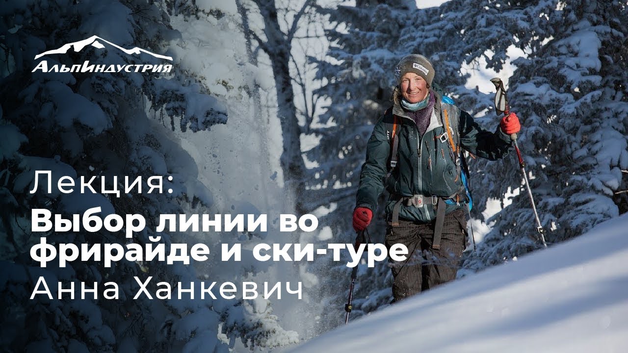 Лекция | Выбор линии во фрирайде и ски-туре | Анна Ханкевич