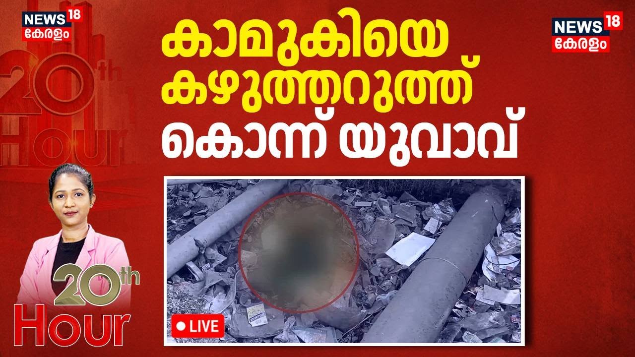 20th Hour HD LIVE | കാമുകിയെ കഴുത്തറുത്ത് കൊന്ന് യുവാവ് | Agra Woman Murder Case | Crime News