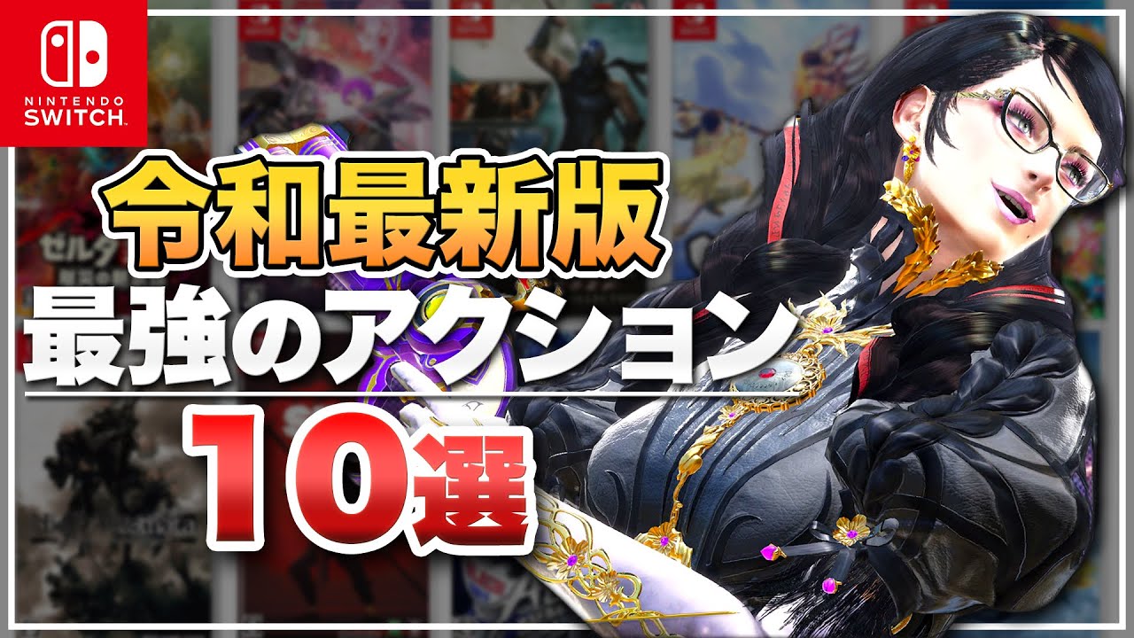 【Switch】令和最新版ニンテンドースイッチで遊べる3Dアクション10選【BEST10】