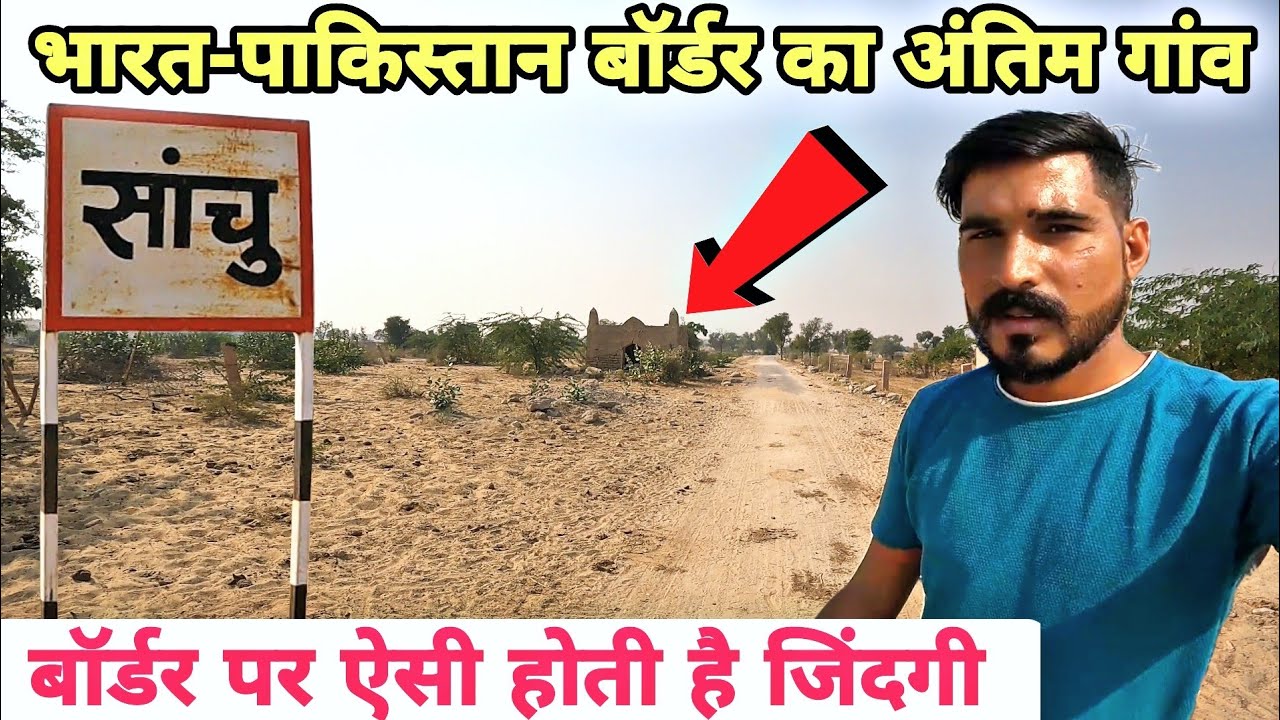 भारत-पाकिस्तान बीकानेर बॉर्डर का अंतिम गांव सांचू !! जाने कैसा हैं लोगों का जीवन !!