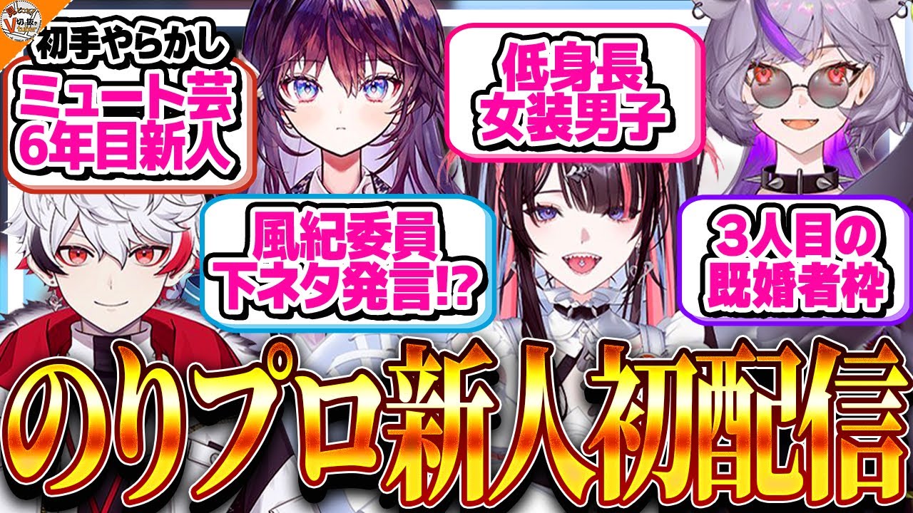 【のりプロ新人初配信まとめ第2弾】個性爆発の3月組!?【#のりプロ新人初配信リレー 字ぴろぱる/鷲羽アスカ/冥海らぶか/深狼れんげ】