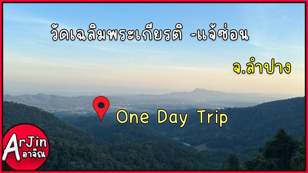 ArJin-อาจิณ [พาเที่ยว][EP.7][วัดเฉลิมพระเกียรติ แจ้ซ่อน]