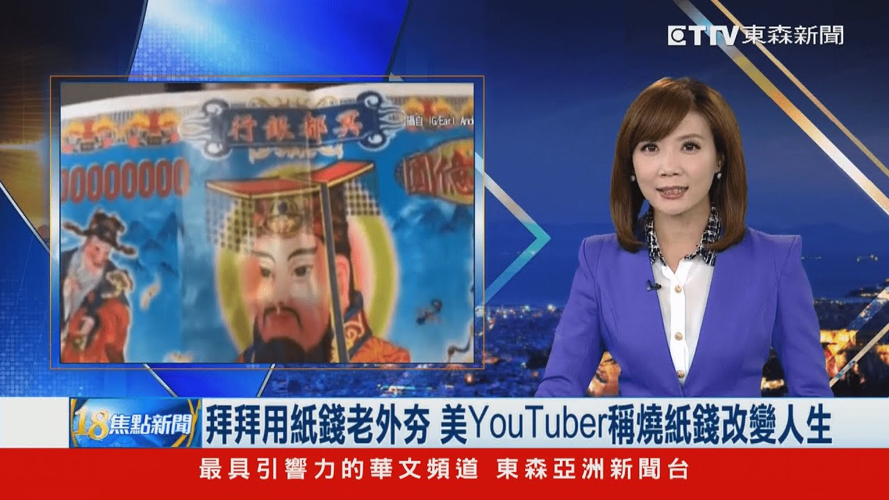 拜拜用紙錢老外夯 美YouTuber稱燒紙錢改變人生