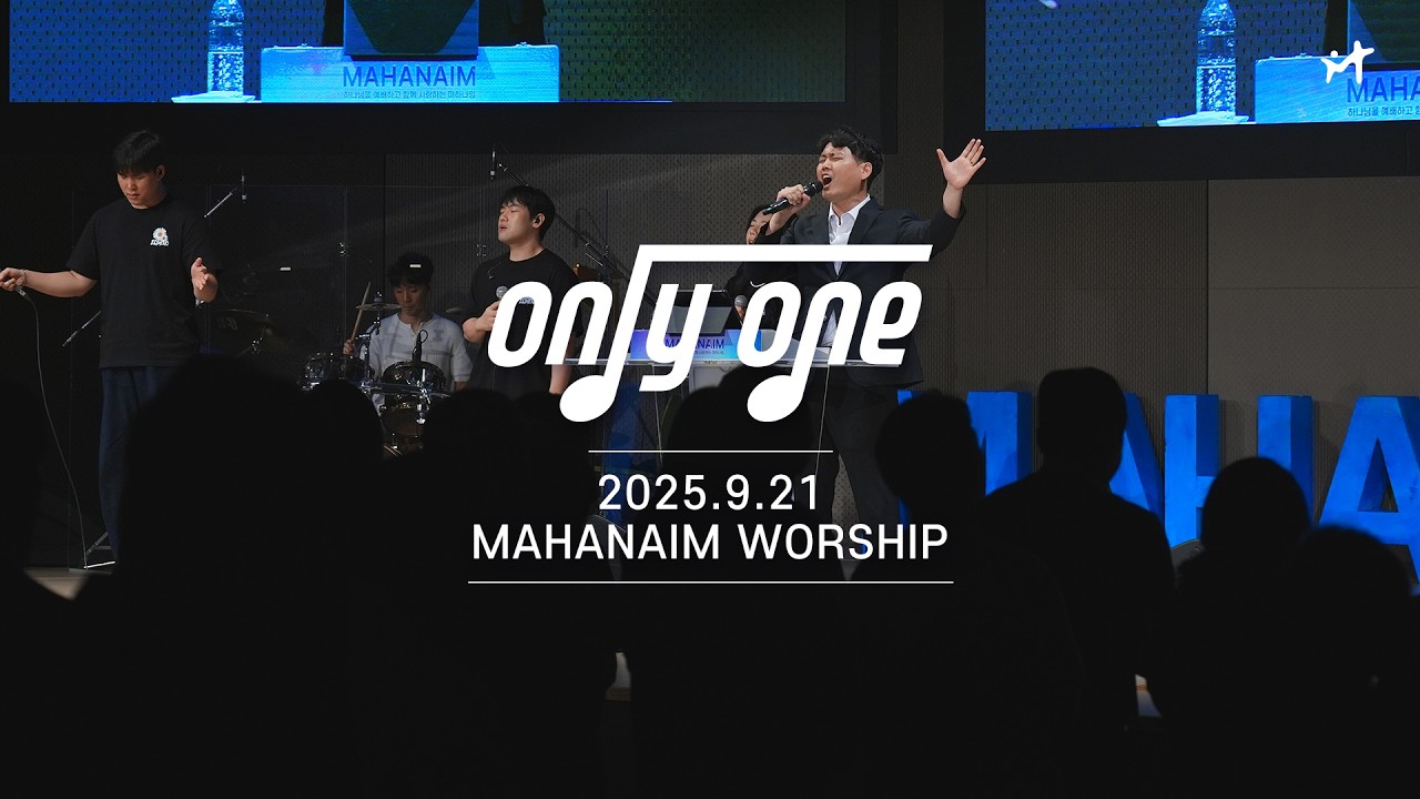 25.09.21 수영로교회 청년팀 Only One 찬양