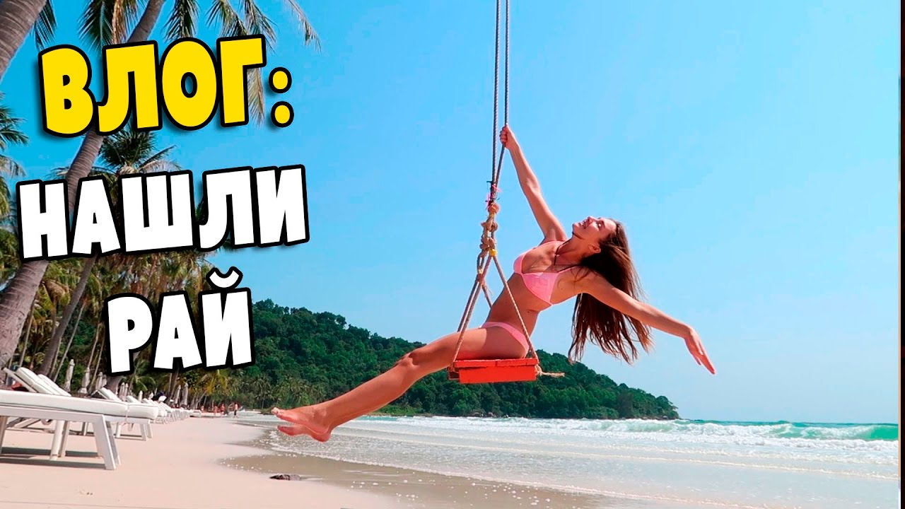 ФУКУОК ПЛЯЖ МЕЧТЫ BAI SAO BEACH ВЬЕТНАМ