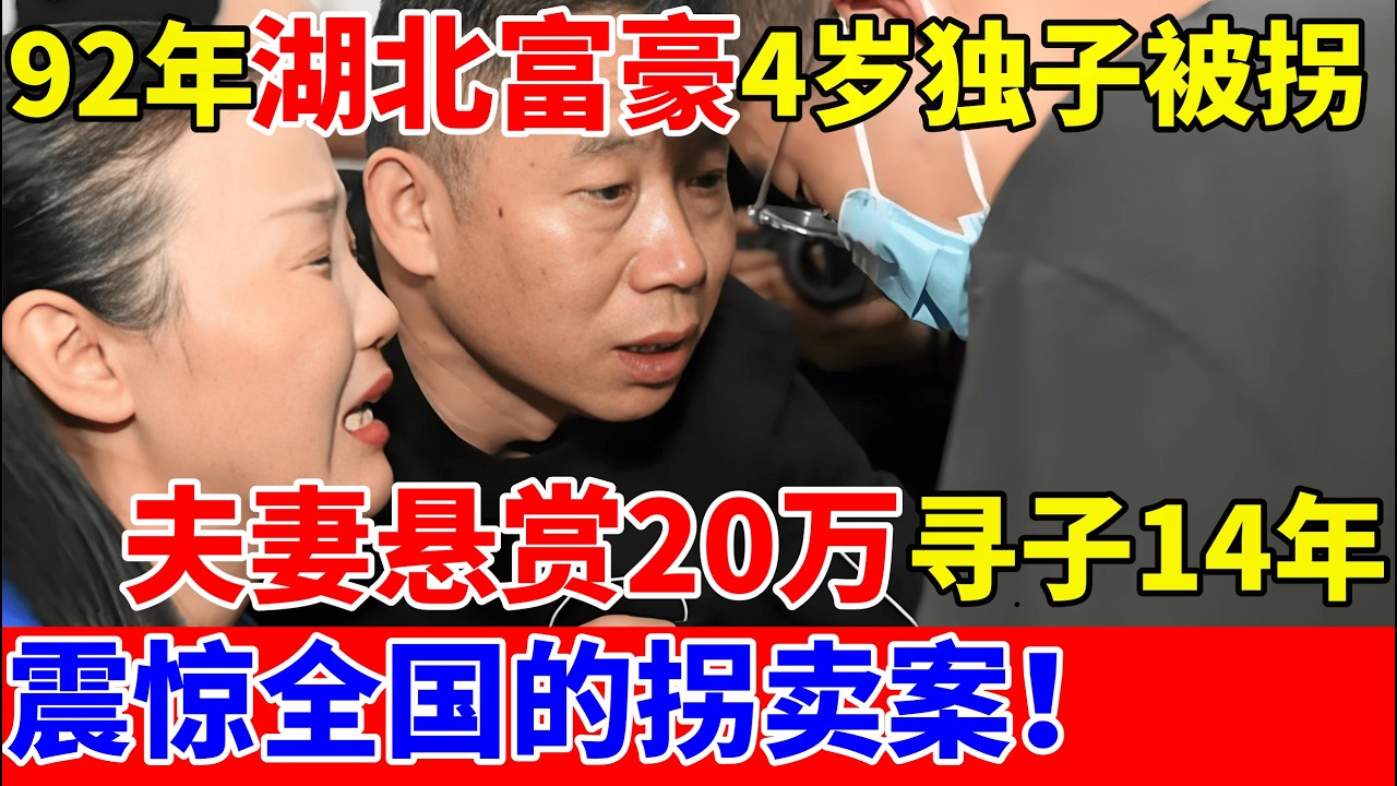 1992年,湖北富豪4岁独子被拐,夫妻悬赏20万寻子14年,震惊全国的拐卖案！【人间真情录】#孙海洋 #孙卓
