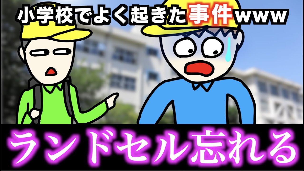 【あるある】小学校でよく起きた事件www【15選】Part 3