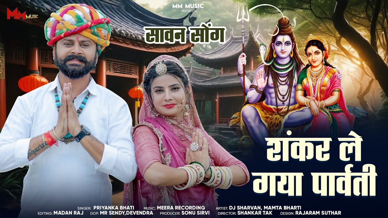 सावन स्पेशल || शंकर ले गया पार्वती ||ShankarTak,Pariyanka bhati || Shankar lai Gaya Parvati 