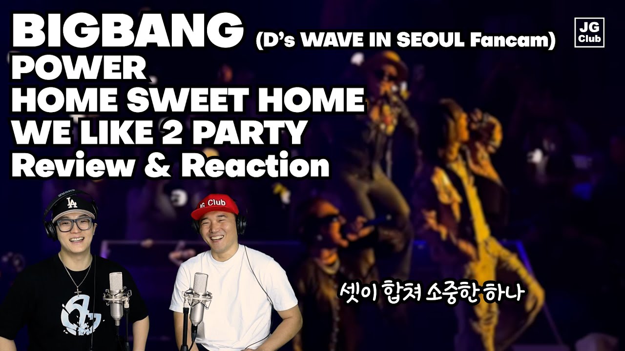 맨날 봐도 맨날 울컥해  | 빅뱅 BIGBANG - POWER+HOME SWEET HOME+WE LIKE 2 PARTY (D’s WAVE IN SEOUL Fancam) 리액션