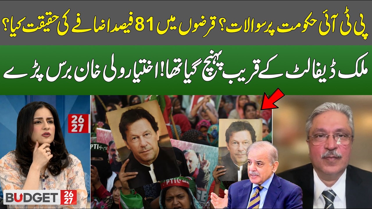 PTI Government Under Question? The Truth Behind an 81% Rise in Debt | Hum News | Pakistan
