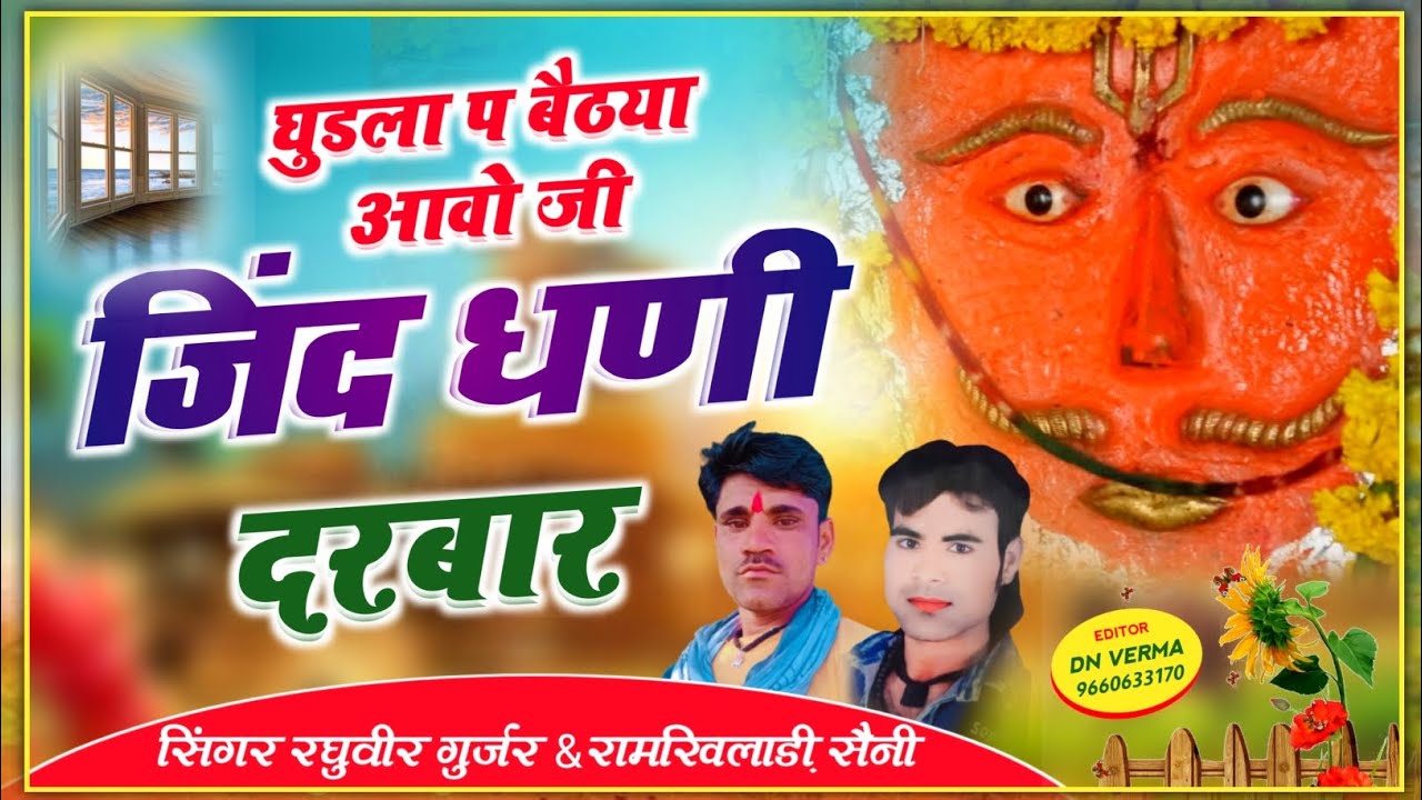 घुडला प बैठया आवो।जींद धणी दरबार//jind baba ka bhajan 2023 //jind dhani darbar superhitsong