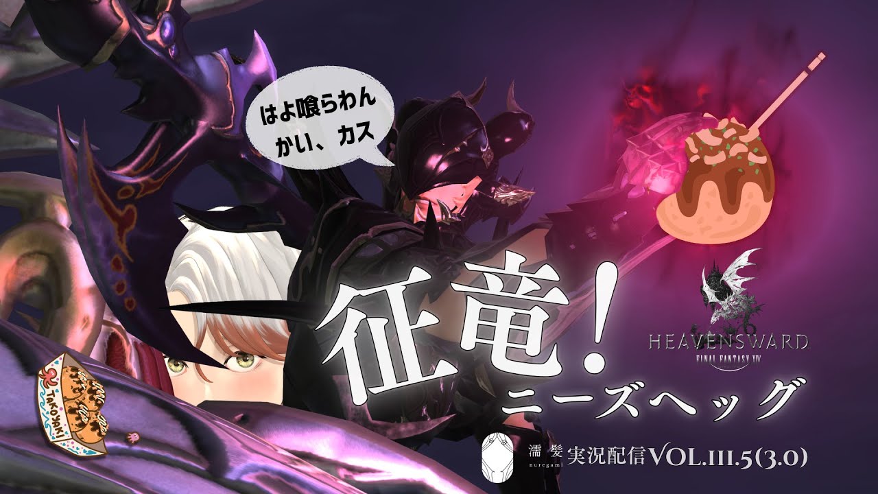 【FF14 Ver.3.0】おっちゃんのは多幸八喜やで！！【邪竜討伐】