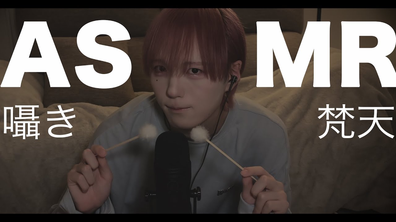 【睡眠導入】メンズアイドル、初めてのASMR。【イヤホン推奨】