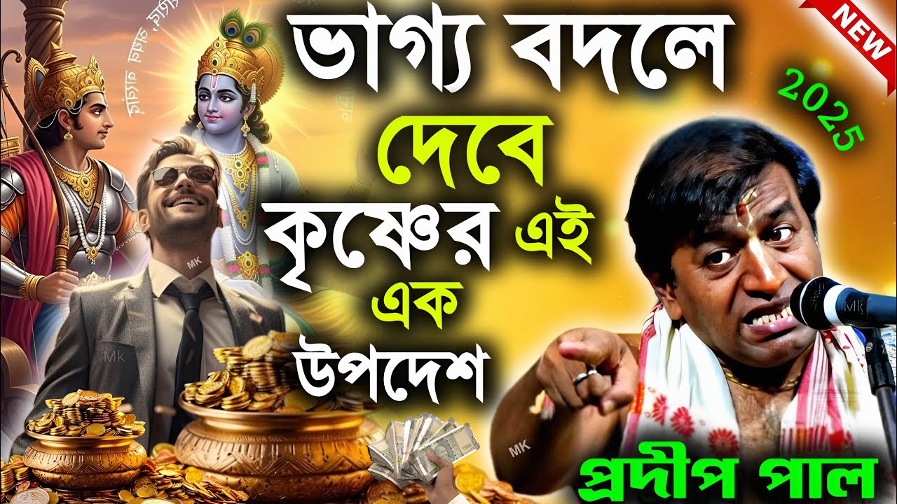 ভাগ্য বদলে দেবে কৃষ্ণের এই এক উপদেশ ! প্রদীপ পাল কীর্তন ! pradip pal new tatta katha ! pradip pal